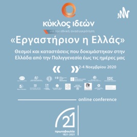 «Εργαστήριον η Ελλάς»