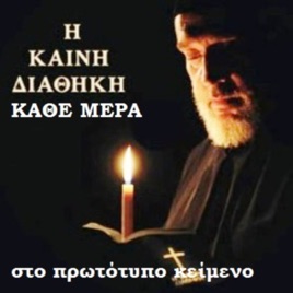 Η Καινή Διαθήκη κάθε μέρα στο πρωτότυπο κείμενο (Koine Greek Bible)