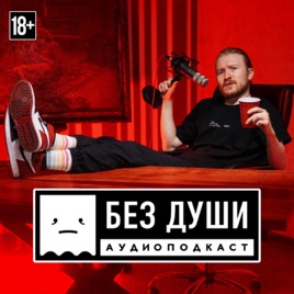 🎙БЕЗ ДУШИ