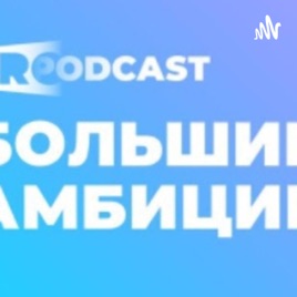 "БОЛЬШИЕ АМБИЦИИ"