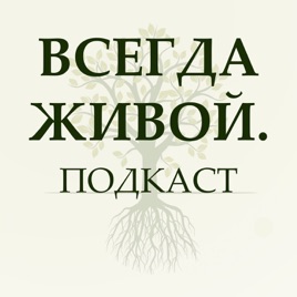 Всегда живой. Подкаст