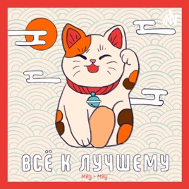 "Всё к лучшему"