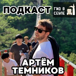 "ГИД В СЕУЛЕ" вещает о Южной Корее