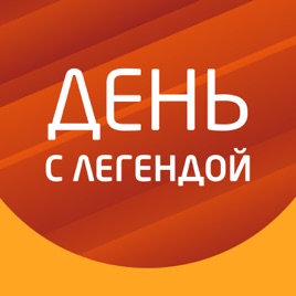 "День с Легендой" на Эльдорадио