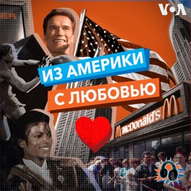 «Из Америки с любовью» (подкаст) - ГОЛОС АМЕРИКИ
