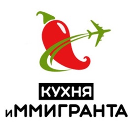 "Кухня иММигранта"