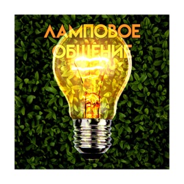 💡 Ламповое общение