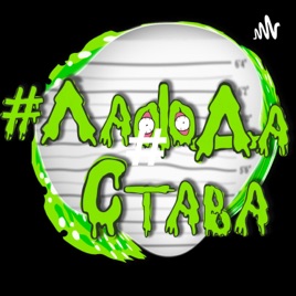 #ЛафДаСтава