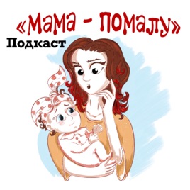 "Мама-помалу"