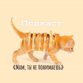 "Мам, ты не понимаешь"