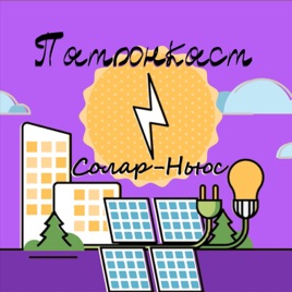 #Патронкаст Solar-News.ru