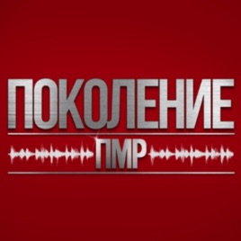 «Поколение ПМР»