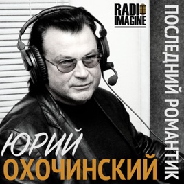 "Последний Романтик" - авторское шоу Юрия Охочинского.