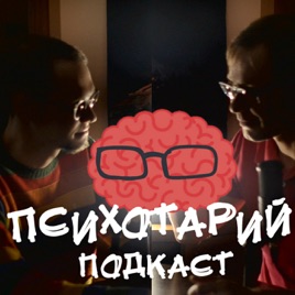 #ПСИХОТАРИЙ