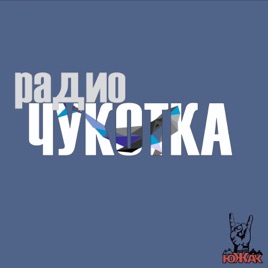 "Радио Чукотка"