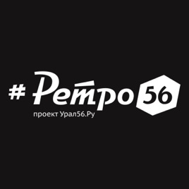 #ретро56 | Исторические «новости» Орска