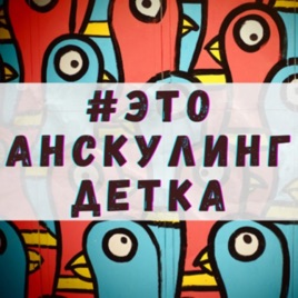 #этоанскулингдетка