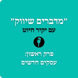״מדברים שיווק״