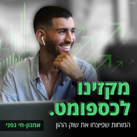 #מקזינולכספומט - המוחות שפיצחו את שוק ההון עם אמנון-חי גפני
