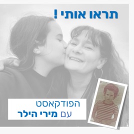 ! תראו אותי
