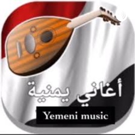 أغاني يمنية