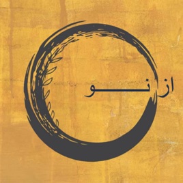 { از نو }
