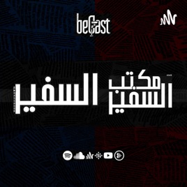 "السفير | مكتب السفير"