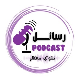 بودكاست رسائل