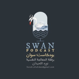 بودكاست سوان