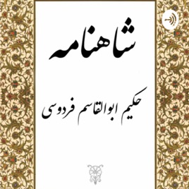داستان هاى شاهنامه براى كودكان