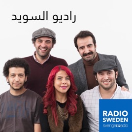 Radio Sweden Arabic - رادیو السوید