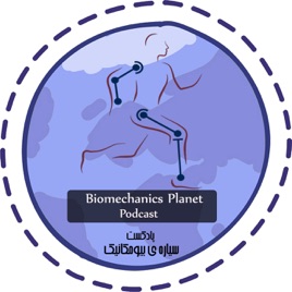 سیاره‌ی بیومکانیک | Biomechanics Planet