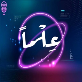 عِلْماً