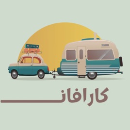 كارافـــــان