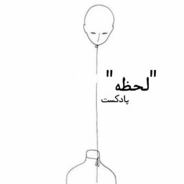 "لحظه"