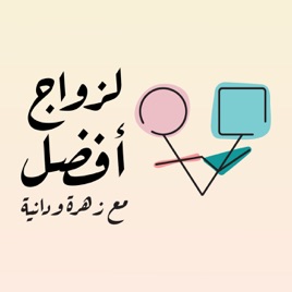 لزواج أفضل مع زهرة ودانية