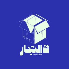 مع التجار