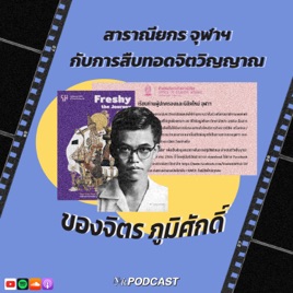 “จุฬาฯ เกิดไรขึ้นหว่า?” EP.1 สาราณียกร จุฬาฯ กับ