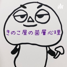 　きのこ屋の菌層心理