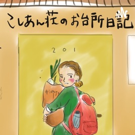 「こしあん荘のお台所日記」オリジナルラジオ小説