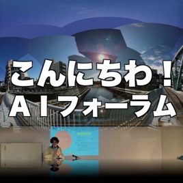 こんにちわ! AI FORUM のポッドキャスト