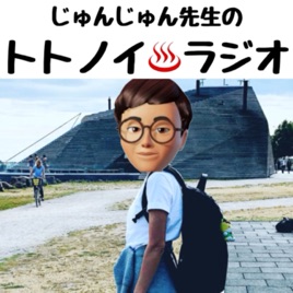 じゅんじゅん先生のトトノイ♨️ラジオ