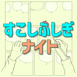 すこしふしぎナイト ～ 藤子不二雄作品のポッドキャスト