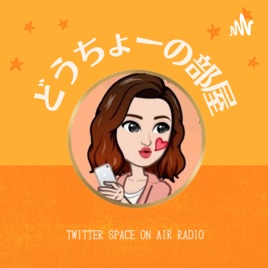 【どうちょーの部屋】