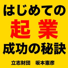 「はじめての起業」成功の秘訣