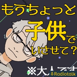 『もうちょっと子供でいさせて?』