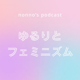 ゆるりとフェミニズム