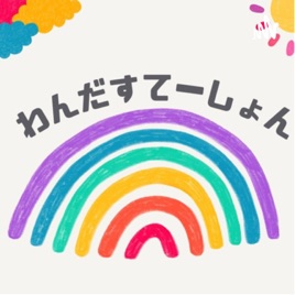 わんだすてーしょん