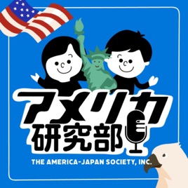 ★アメリカ研究部★