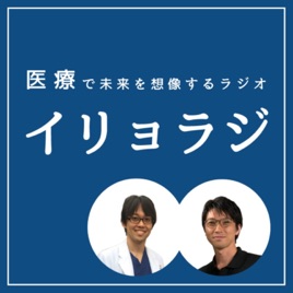 【イリョラジ】  医療で未来を想像するラジオ